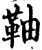 䩜(宋·印刷字体·增韵)