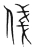 俴(宋·传抄·集篆古文韵海)