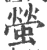 螢(宋·印刷字体·广韵)