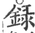 錄(宋·印刷字体·广韵)