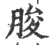 脧(宋·印刷字体·广韵)