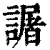 𧬅(清·印刷字体·康熙字典)