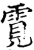 䨘(宋·印刷字体·增韵)