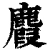 麚(清·印刷字体·康熙字典)