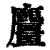 麠(清·印刷字体·康熙字典)