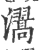瀥(宋·印刷字体·广韵)