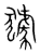 𤢓(宋·传抄·集篆古文韵海)