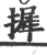 摨(宋·印刷字体·广韵)