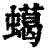 䗶(清·印刷字体·康熙字典)