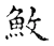 䰻(宋·传抄·古文四声韵)