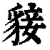 𧳛(清·印刷字体·康熙字典)