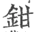 鉗(宋·印刷字体·广韵)