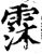 霂(宋·印刷字体·增韵)