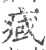 𤷇(宋·印刷字体·广韵)