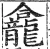 龛(明·印刷字体·洪武正韵)
