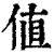 値(清·印刷字体·康熙字典)