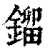 鎦(清·印刷字体·康熙字典)