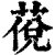 䓲(清·印刷字体·康熙字典)