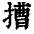 𢲵(清·印刷字体·康熙字典)