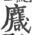 麙(宋·印刷字体·广韵)