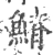 𩺀(宋·印刷字体·广韵)