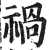 禍(明·印刷字体·洪武正韵)