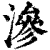 滲(清·印刷字体·康熙字典)