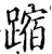 蹜(宋·印刷字体·增韵)