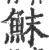 䱅(宋·印刷字体·广韵)
