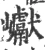 巘(宋·印刷字体·广韵)