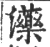 𤄶(宋·印刷字体·广韵)