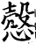 慤(宋·印刷字体·增韵)