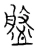 盤(宋·传抄·古文四声韵)