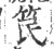 笢(宋·印刷字体·广韵)