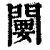闄(清·印刷字体·康熙字典)