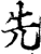 先(宋·印刷字体·增韵)