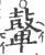 鼙(宋·印刷字体·广韵)