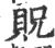 貺(宋·印刷字体·广韵)