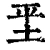 𡊞(清·印刷字体·康熙字典)