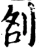 㓢(宋·印刷字体·增韵)
