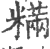 䊟(宋·印刷字体·广韵)