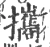 攜(宋·印刷字体·广韵)