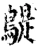 𪂿(宋·印刷字体·增韵)
