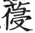 葠(明·印刷字体·洪武正韵)