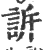 訴(宋·印刷字体·广韵)