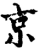 京(宋·印刷字体·增韵)