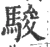 駿(宋·印刷字体·广韵)