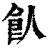 飤(清·印刷字体·康熙字典)