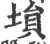埙(宋·印刷字体·广韵)