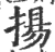 揚(宋·印刷字体·广韵)